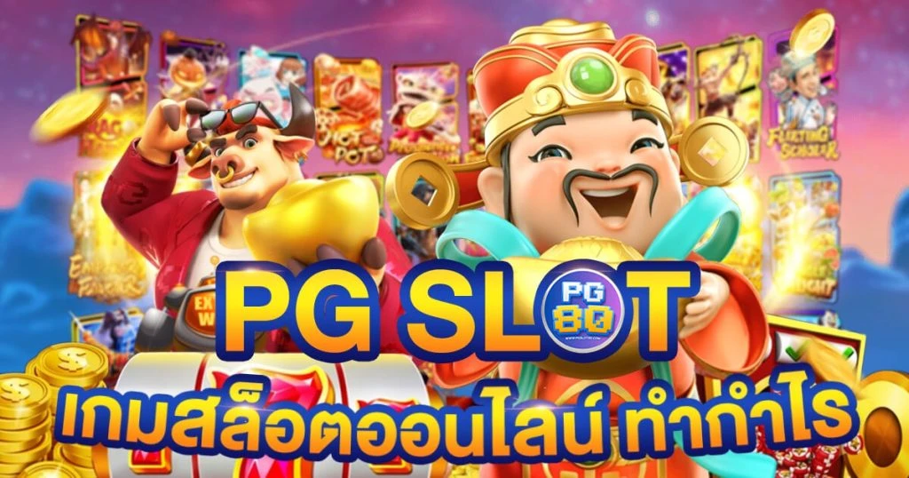 pg slot เว็บตรง อันดับ 1