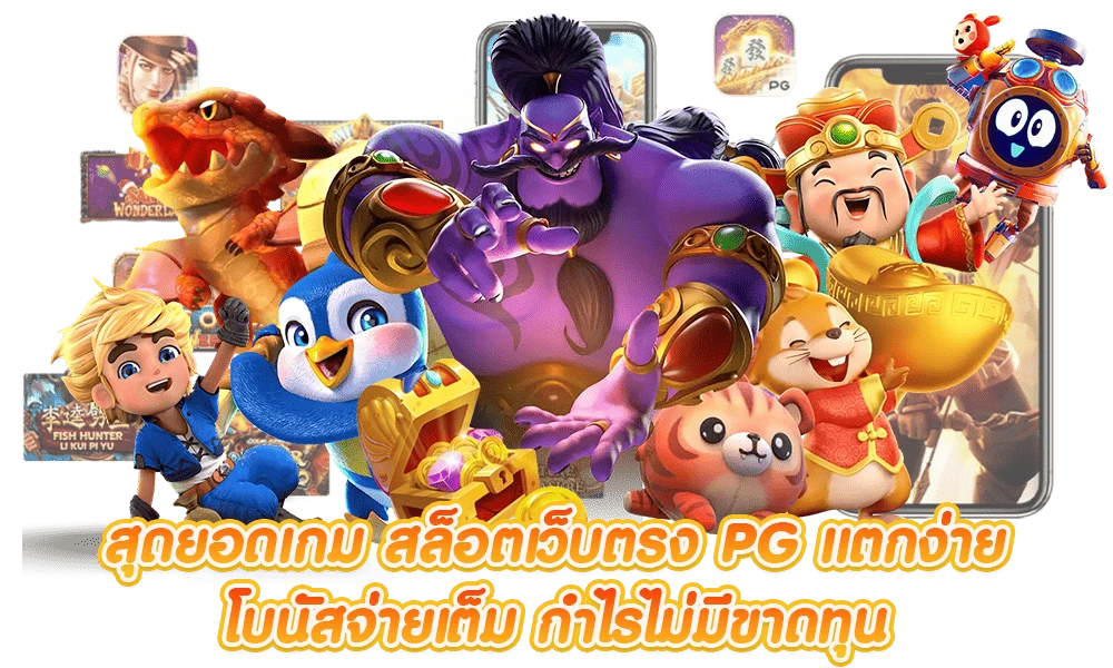 pg slot เว็บตรง